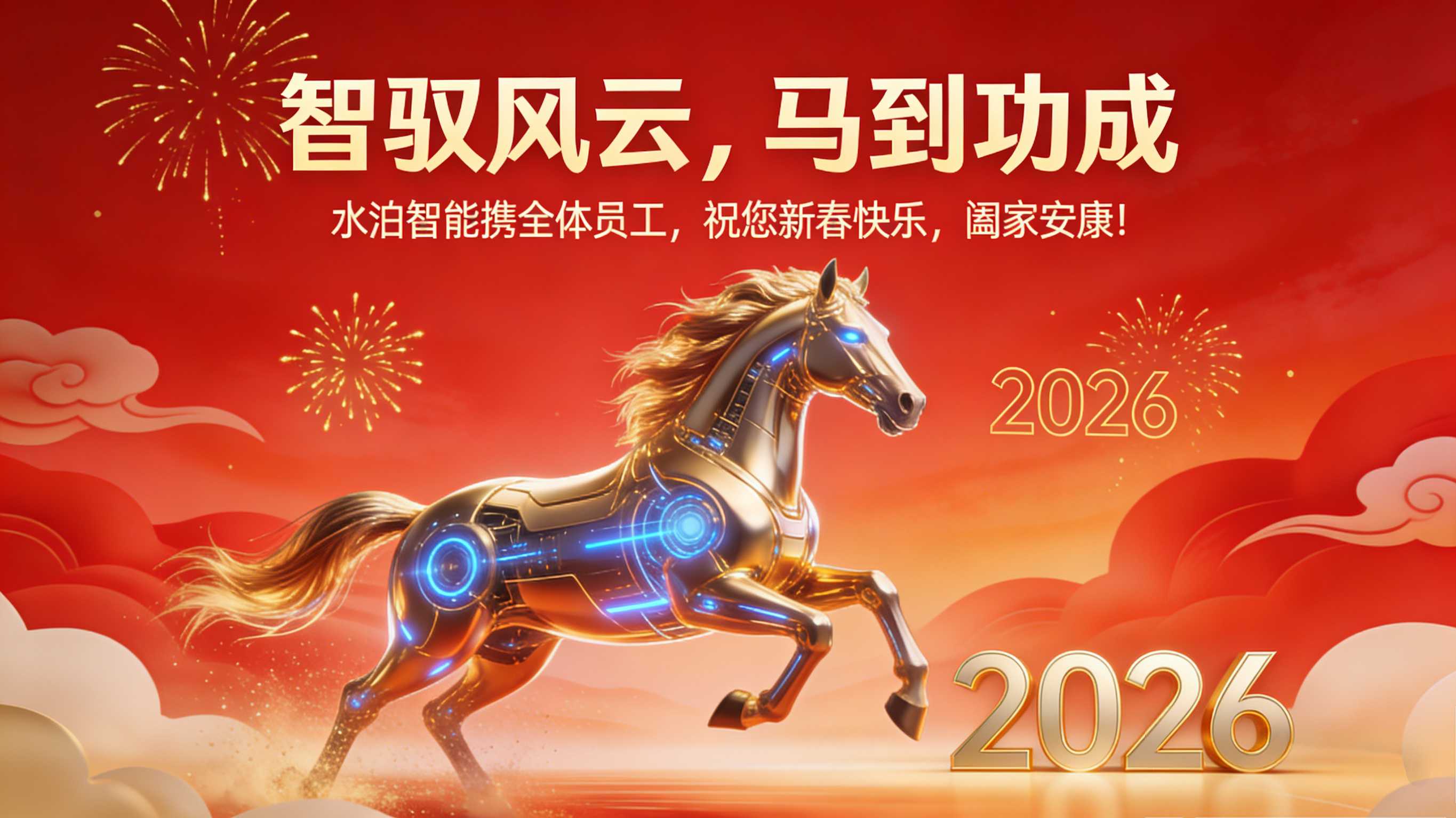 智馭風(fēng)云，馬到功成 ——水泊智能攜全體員工，祝您新春快樂，闔家安康！