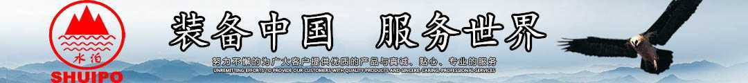 水泊，裝備中國(guó)、服務(wù)世界！